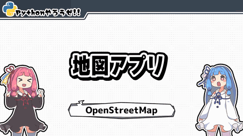 地図情報を活用してみる