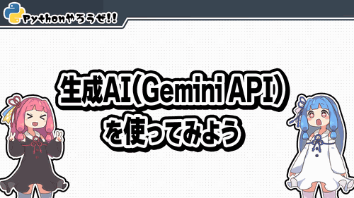 0.生成AI(Gemini API)を使ってみよう