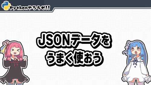 1.JSONデータをうまく使おう
