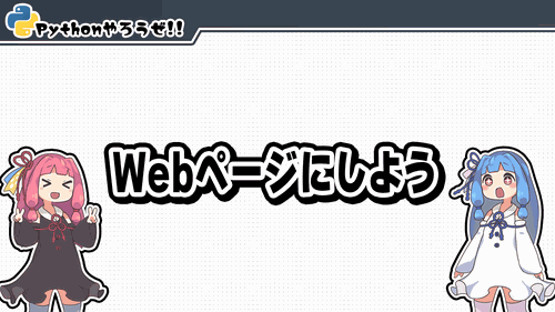 2.Webページにしよう
