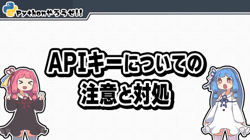 3.APIキーについての注意と対処