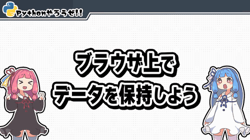 4.ブラウザ上でデータを保持しよう