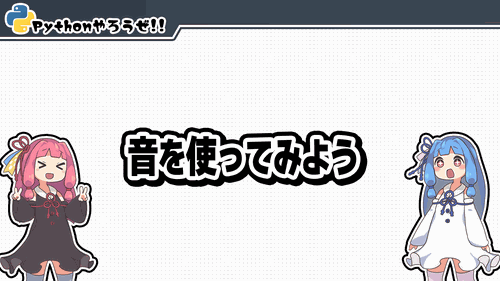 0.音を使ってみよう