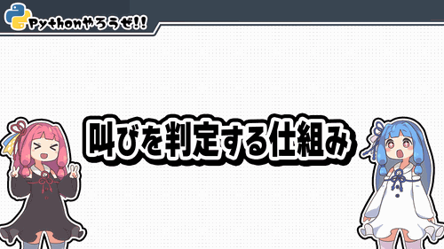 4.叫びを判定する仕組み