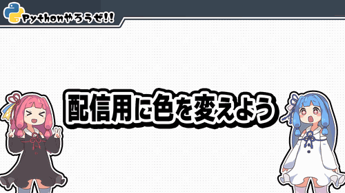 5.配信用に色を変えよう