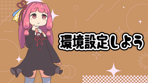 環境設定