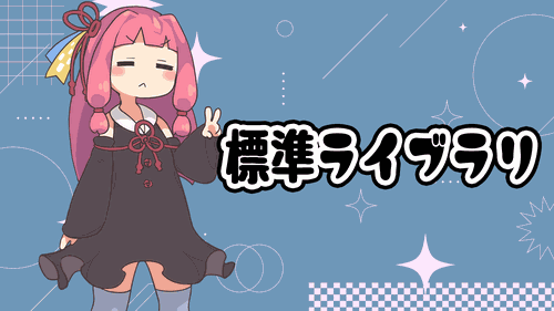 標準ライブラリ
