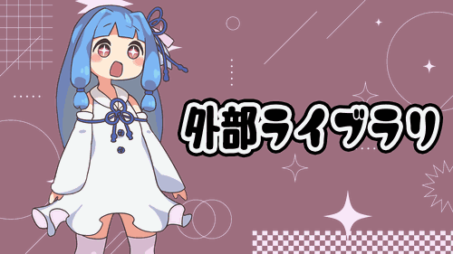 外部ライブラリ