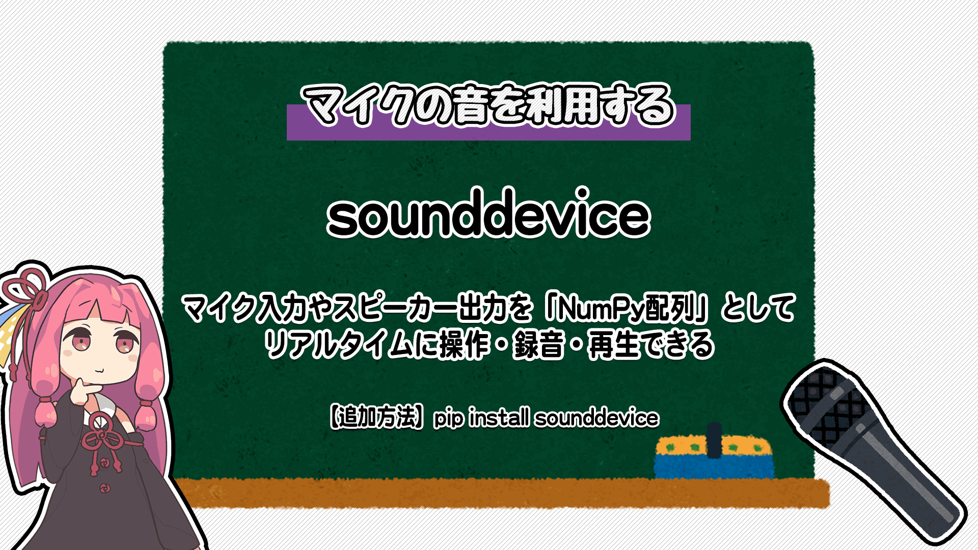sounddeviceの説明