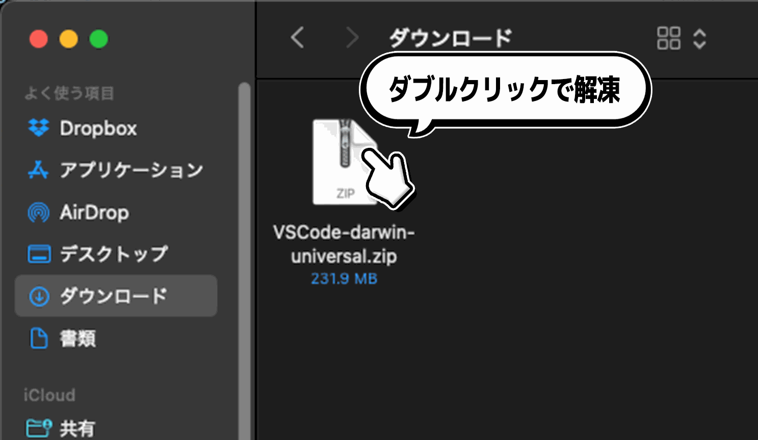 ダブルクリック